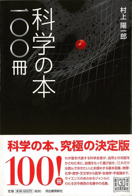 【バーゲン本】科学の本一〇〇冊