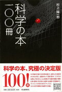 【バーゲン本】科学の本一〇〇冊