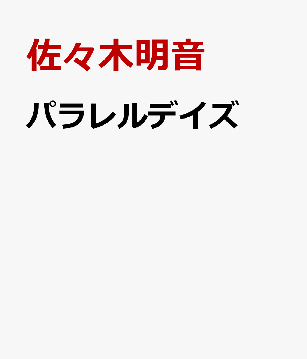 パラレルデイズ