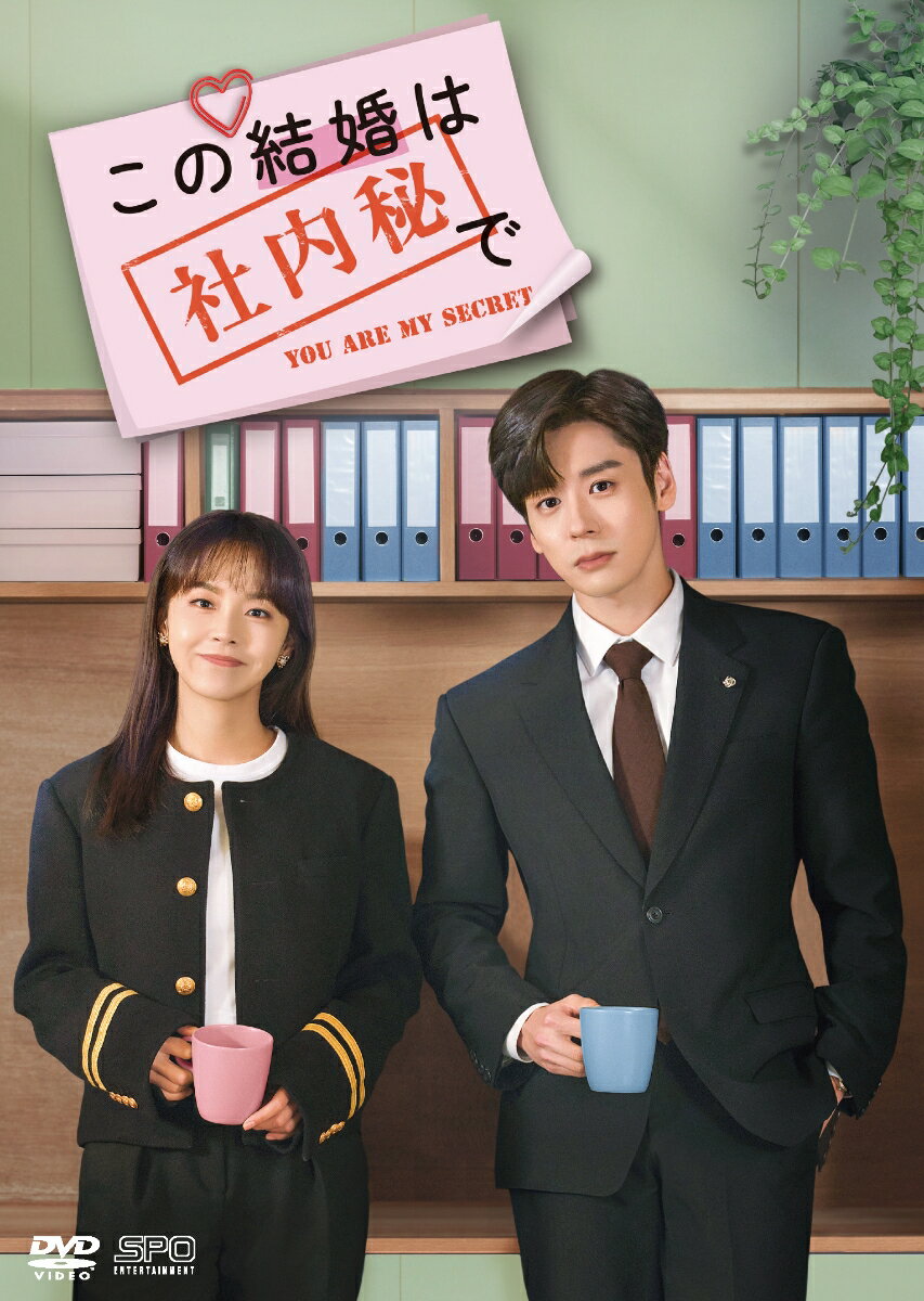 アジアドラマの“面白い”を”シンプル”にギュッと楽しむ！
新作から名作まで￥5,000（税抜）でお届けする＜シンプルBOX 5,000円シリーズ＞

2024年大ヒット現代ドラマ！
年間視聴者人気作品賞受賞＆同時間帯視聴率1位獲得！
10年ぶりに再会した同級生との契約結婚から始まるシークレット・ラブロマンス！

＜収録内容＞
17話〜最終話

※収録内容は変更となる場合がございます。

＜キャスト＞
チャン・ジャーニン「きみの星が、きらめく世界で」「明蘭〜才媛の春〜」
ウェイ・ジャーミン「ゼロ婚〜恋はプロポーズのあとで〜」「始まりは君の嘘」「山河令」
ワン・ジェンアル「Go！Go！シンデレラは片想い」「バーニング・アイス -無証之罪ー」
チョウ・チォンアオ「トワイライト〜恋がはじまる時間〜」「30女の思うこと〜上海女子物語〜」
ダイ・ユンファン「兄を探して三千界〜時空を超えた恋縁」「三千鴉の恋歌」
コー・イン「雲中月〜二人だけの約束〜」「虚顔〜偽れる顔と真実の愛〜」

＜スタッフ＞
原作：『辦公室隠婚』軽黯
演出：ジン・ションハオ
「花朝秋月夜（かちょうしゅうげつのよ）〜時をかける愛の音色〜」「流転の花嫁 -Rewriting Destiny-」
脚本：シン・シャオヤン「キミとの距離 -Fall in Love-」
　　　ハオ・ルー「甘いロマンス〜Sweet Teeth〜」「キミとの距離 -Fall in Love-」
　　　スン・モンジエ「キミとの距離 -Fall in Love-」

2023年／中国
私藏浪漫／You Are My Secret

提供：エスピーオー／BS12 トゥエルビ
&copy;2024 China Huace Global Media Co., Ltd.