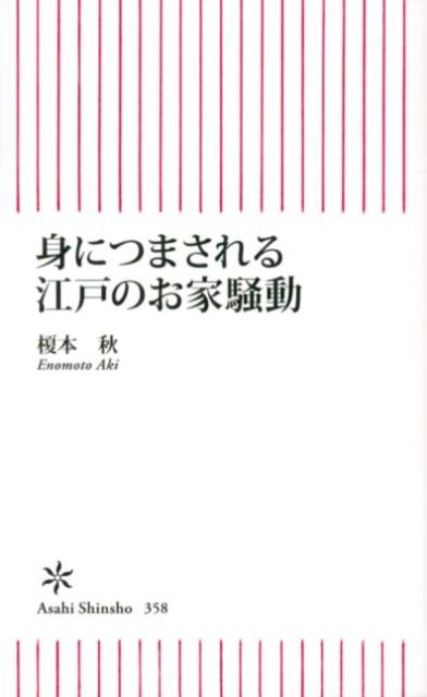 身につまされる江戸のお家騒動