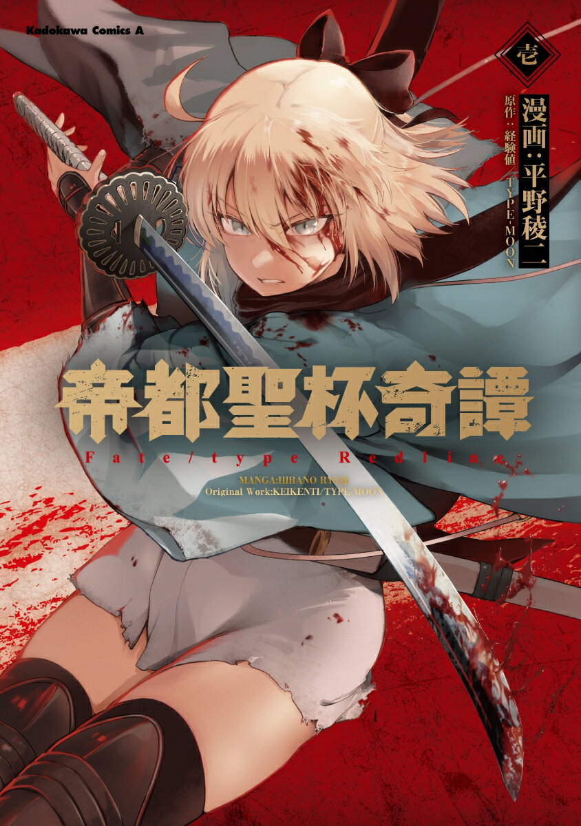 帝都聖杯奇譚 Fate／type Redline（1） （角川コミックス・エース） [ 平野　稜二 ]