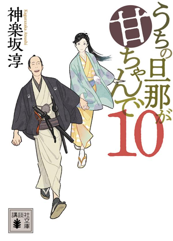 うちの旦那が甘ちゃんで　10 （講談社文庫） [ 神楽坂 淳