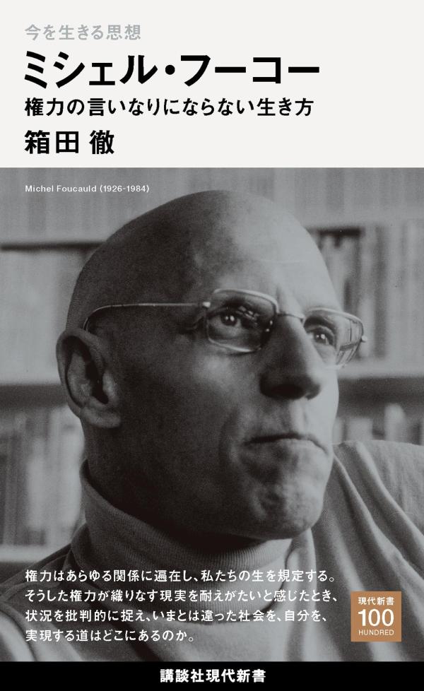 今を生きる思想　ミシェル・フーコー　権力の言いなりにならない生き方 （講談社現代新書） [ 箱田 徹 ]