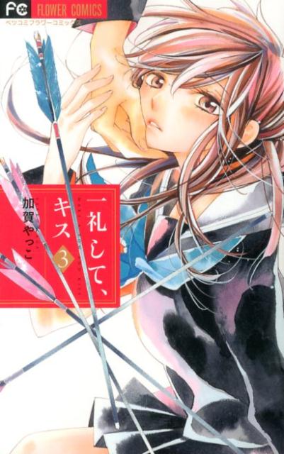 一礼して、キス（3）