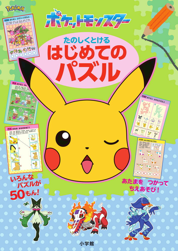 ポケットモンスター たのしくとける はじめてのパズル
