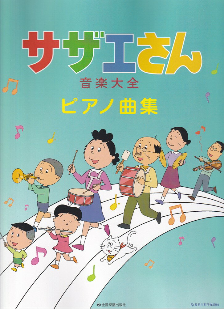 サザエさん音楽大全ピアノ曲集 [ 霞