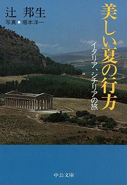 美しい夏の行方 イタリア、シチリアの旅 （中公文庫） [ 辻邦生 ]