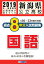 新潟県公立高校過去8年分入試問題集国語(2019年春受験用) 594円