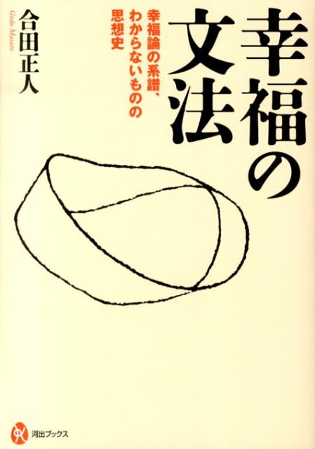 幸福の文法