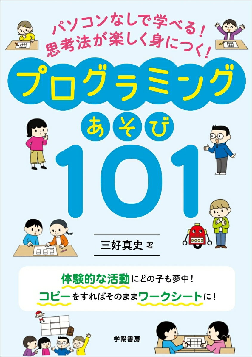 パソコンなしで学べる！　思考法が楽しく身につく！　プログラミングあそび101 [ 三好　真史 ]