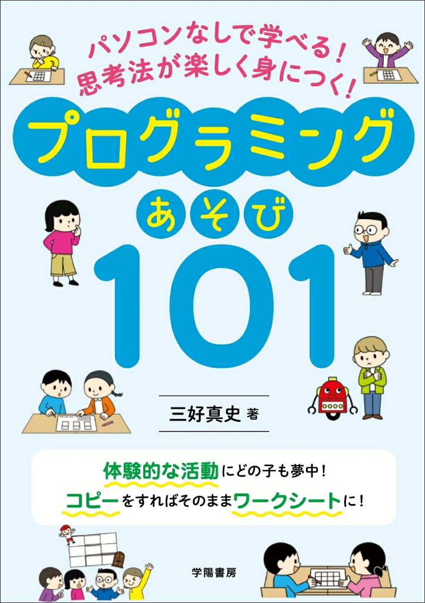 パソコンなしで学べる！　思考法が楽しく身につく！　プログラミングあそび101