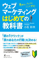 ウェブマーケティングはじめての教科書