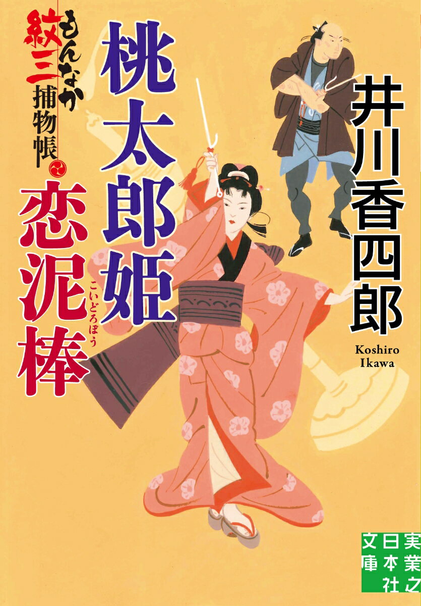 桃太郎姫恋泥棒 もんなか紋三捕物帳 （実業之日本社文庫） [ 井川香四郎 ]