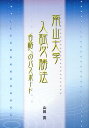 南山大学入試必勝法 合格へのパスポート [ 山田貢（教育） ]