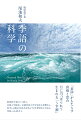 地球科学者にして俳人、京都大学総長・京都芸術大学学長などを歴任し、科学と芸術の交差点を歩んできた著者ならではの、季語へのまなざし。