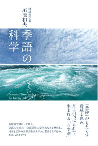 季語の科学 [ 尾池和夫 ]