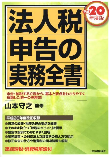 法人税申告の実務全書（平成20年度版）
