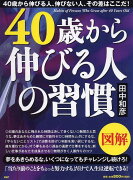 40歳から伸びる人の習慣