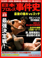 日本プロレス事件史（vol．23）