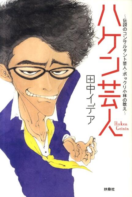 ハケン芸人
