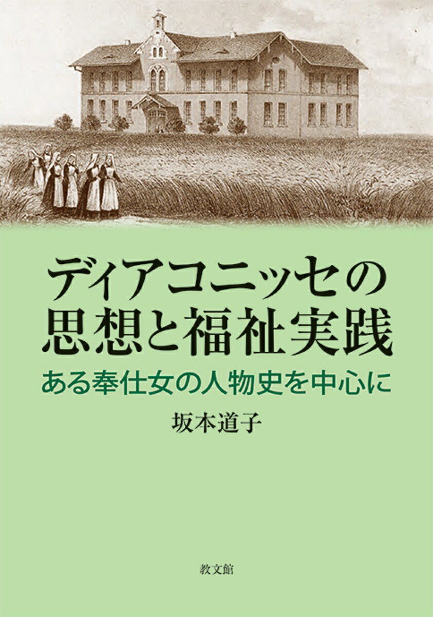 ディアコニッセの思想と福祉実践 ある奉仕女の人物史を中心に [ 坂本道子 ]