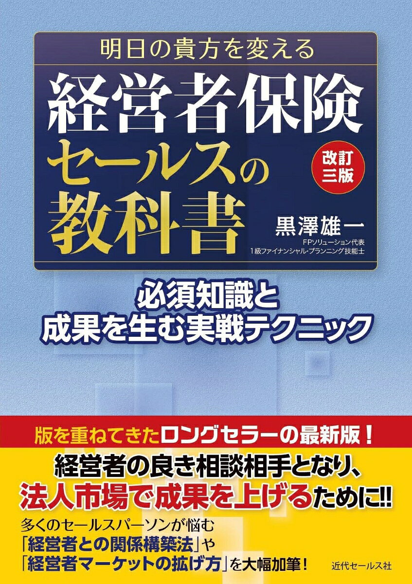 改訂三版 明日の貴方を変える 経営者保険セールスの教科書