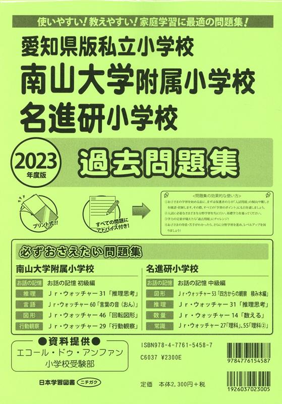 愛知県版私立小学校 南山大学附属小学校名進研小学校過去問題集（2023年度版）