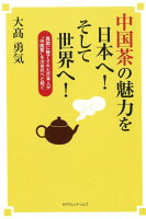 中国茶の魅力を日本へ！そして世界へ！