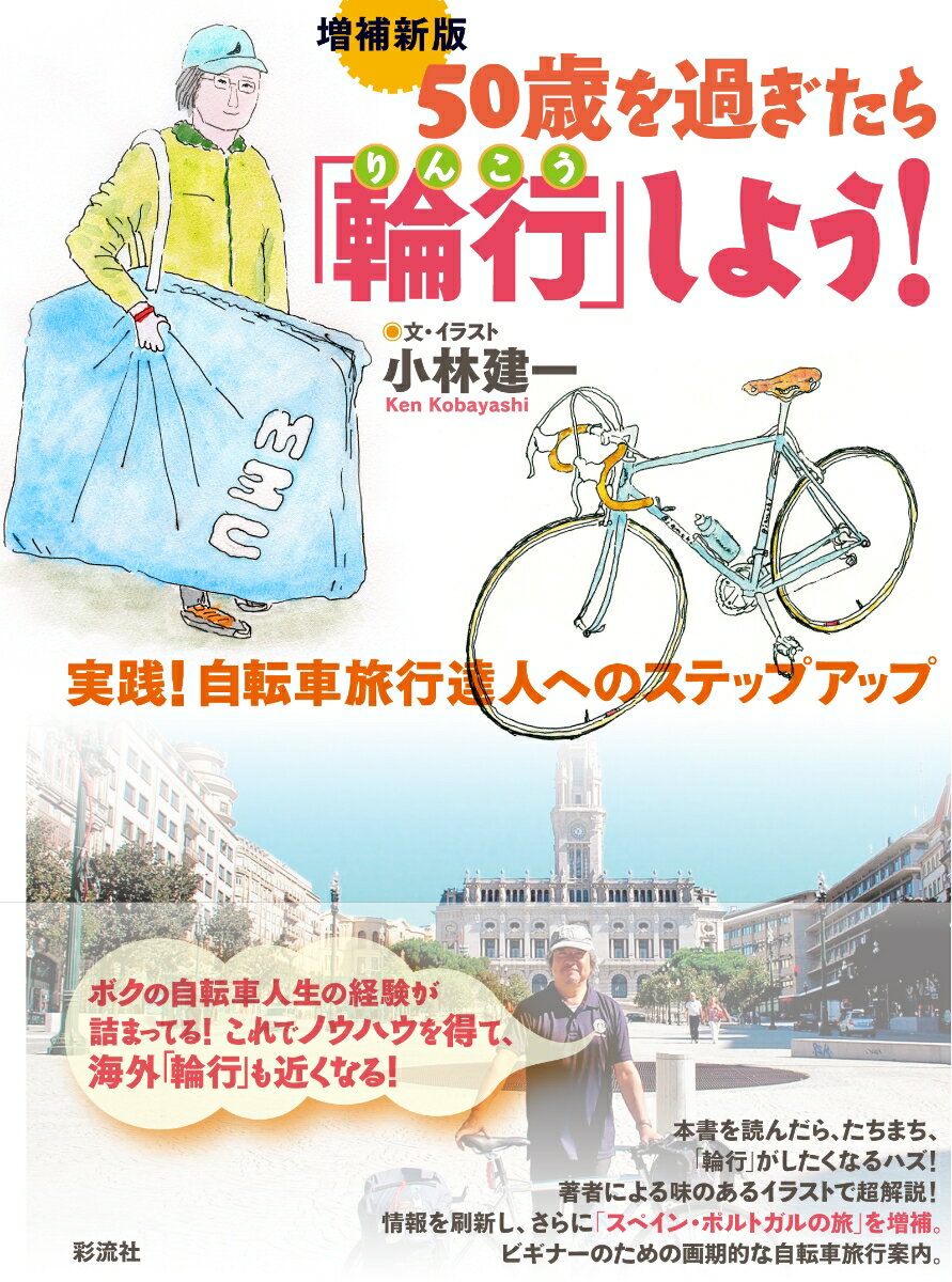 増補新版 50歳を過ぎたら 輪行 しよう 実践 自転車旅行達人へのステップアップ [ 小林 建一 ]