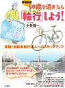 増補新版 50歳を過ぎたら 輪行 しよう 実践 自転車旅行達人へのステップアップ [ 小林 建一 ]