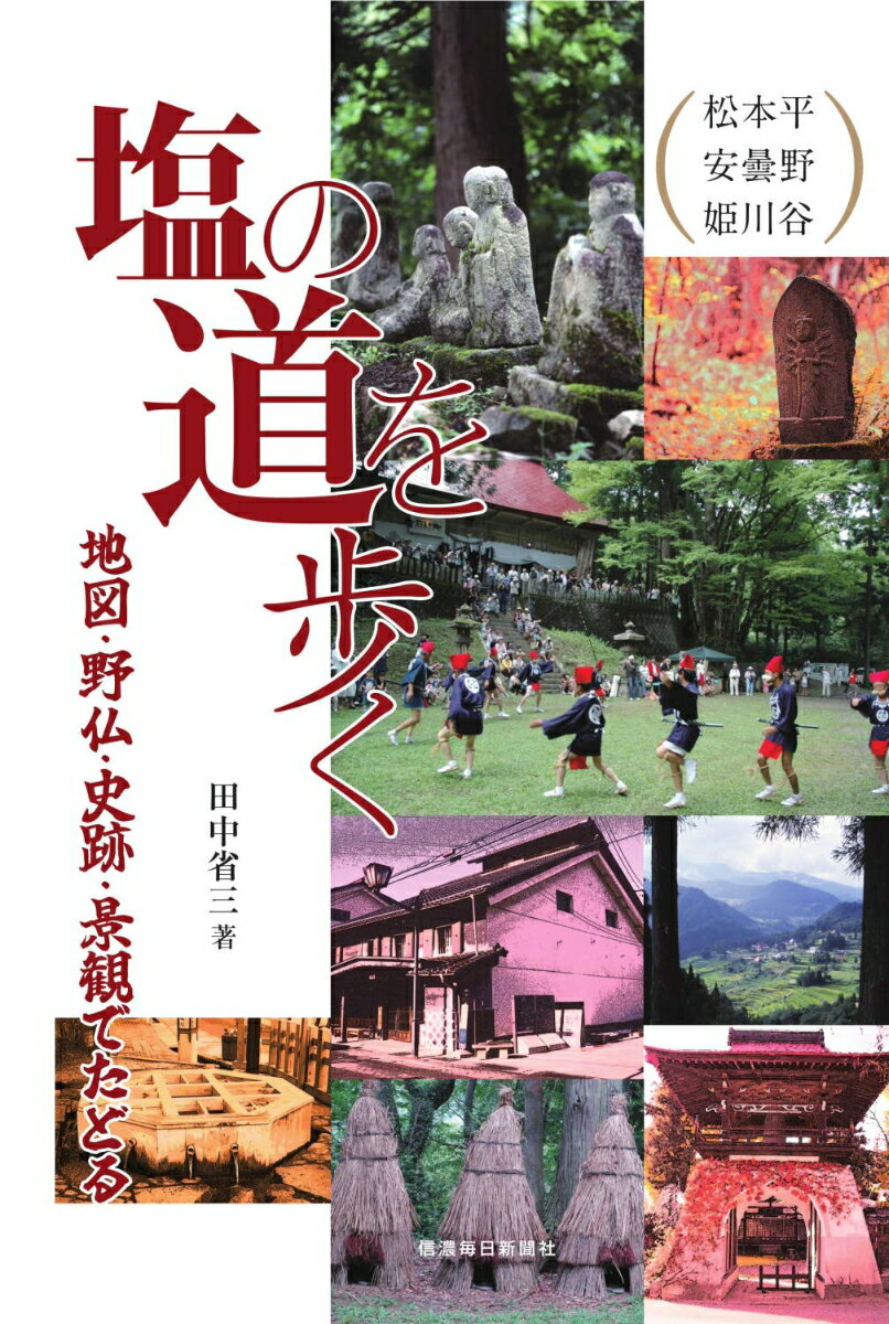 塩の道を歩く