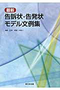 最新告訴状・告発状モデル文例集