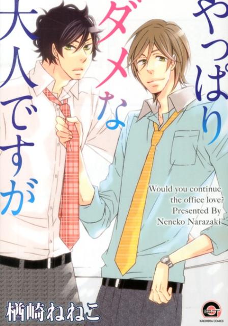 やっぱりダメな大人ですが