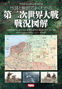 地図と解説でよくわかる 第二次世界大戦戦況図解 WWII Illustrated Atlas