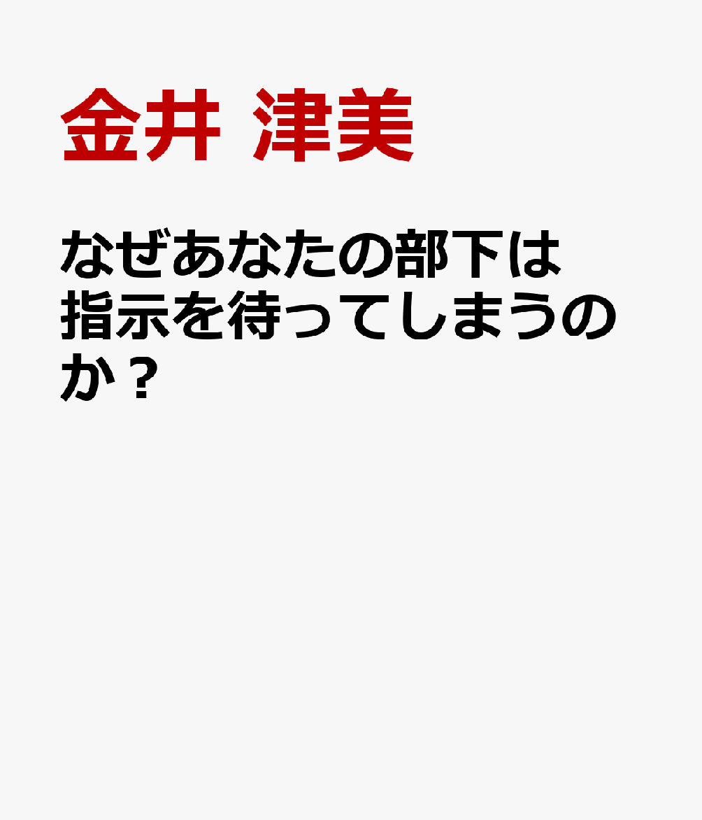 なぜあなたの部下は指示を待ってしまうのか？