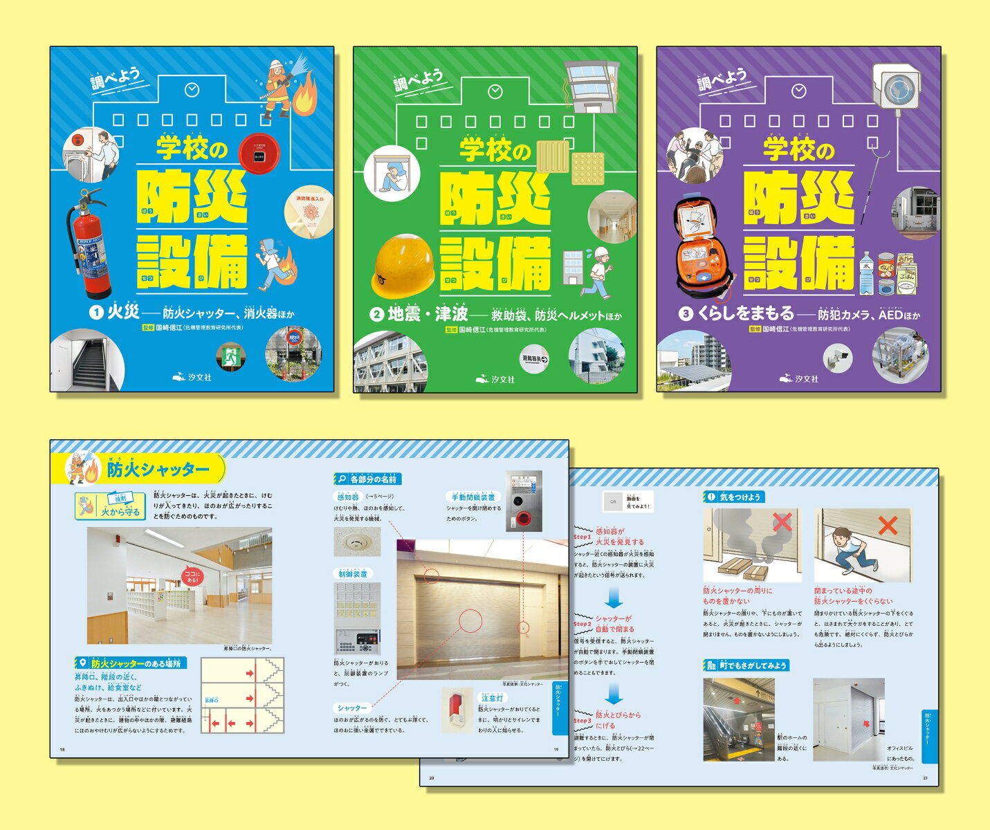 調べよう 学校の防災設備（全3巻セット）
