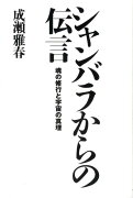 シャンバラからの伝言