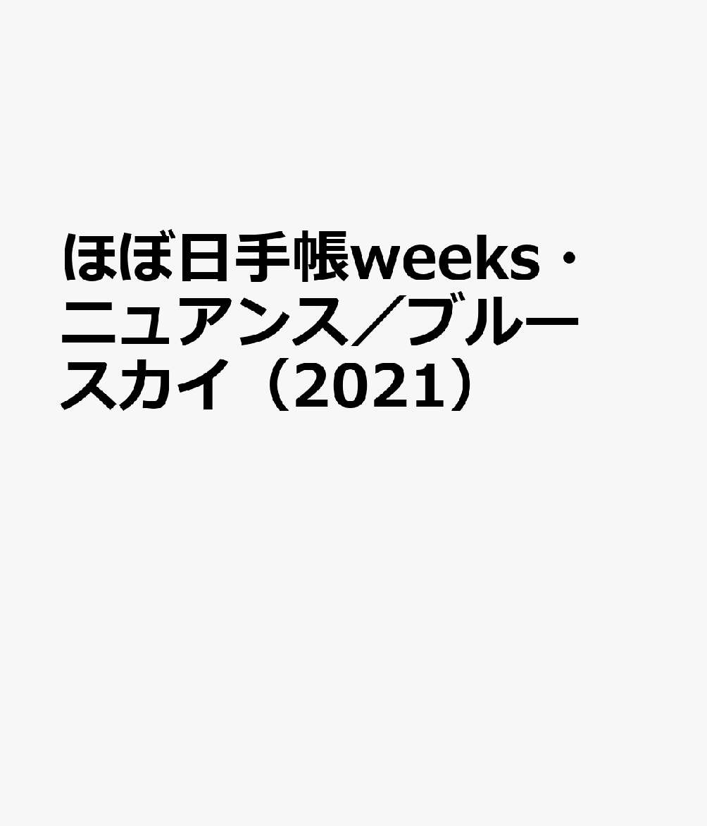 ほぼ日手帳weeks・ニュアンス／ブルースカイ（2021）