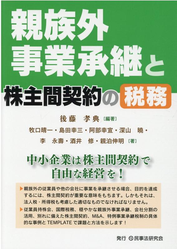 親族外事業承継と株主間契約の税務