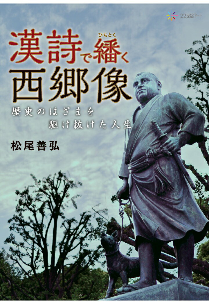 【POD】漢詩で繙く西郷像：歴史のはざまを駆け抜けた人生 [ 松尾善弘 ]