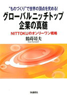 グローバルニッチトップ企業の真髄