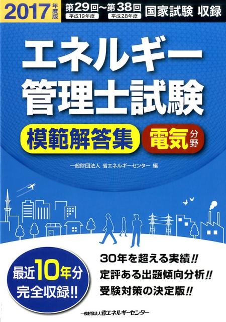 エネルギー管理士試験模範解答集電気分野（2017年度版）