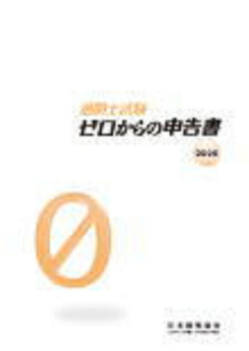 通関士試験ゼロからの申告書2020
