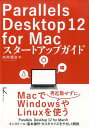 Parallels　Desktop　12　for　Macスタートアップガイド [ 向井領治 ]