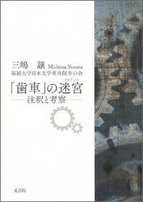 「歯車」の迷宮