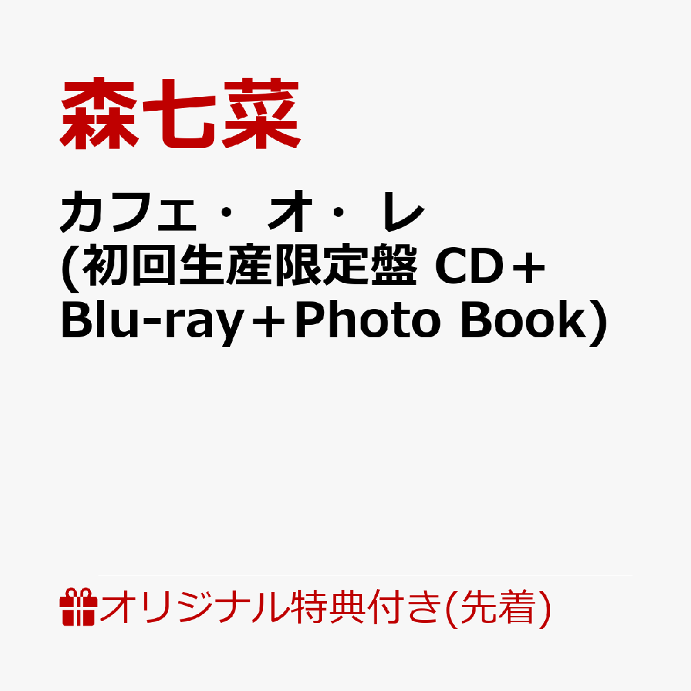 【楽天ブックス限定先着特典】カフェ・オ・レ (初回生産限定盤 CD＋Blu-ray＋Photo Book)(A4クリアファイル)