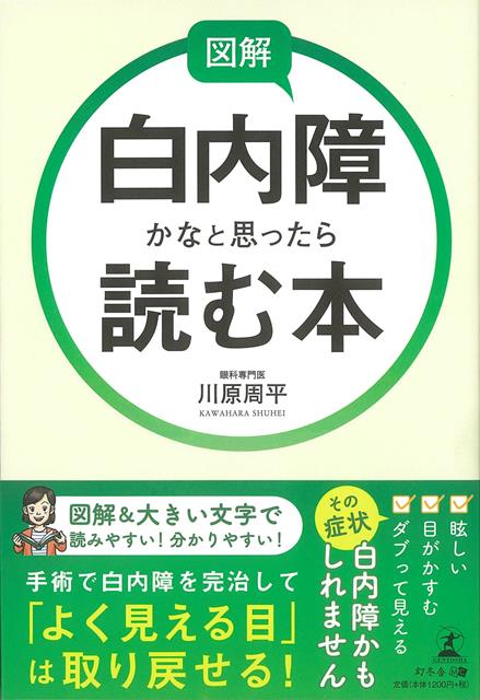 見えていても、白内障は進んでいるかすむ、眩しい、ダブって見えるが三大サイン図解＆大きい文字で、分かりやすく解説！目がかすむ、眩しい、ダブって見えるその症状、白内障かもしれません白内障発症のメカニズムから眼内レンズ選び、白内障手術の流れまでやさしく解説手術で白内障を完治して「よく見える目」は取り戻せる！