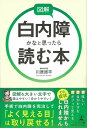 【バーゲン本】図解　白内障かなと思ったら読む本 [ 川原　周平 ]