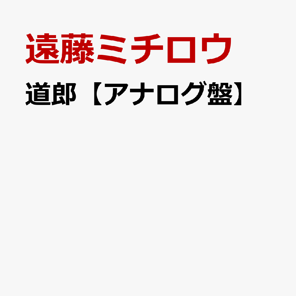道郎【アナログ盤】